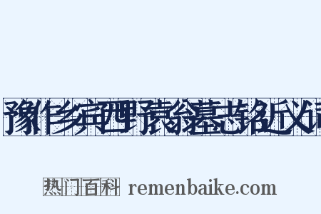 豫作乡宾西野袁翁墓志铭近义词是什么意思的图片